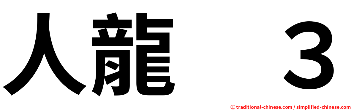 人龍　３